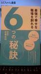 6つの秘訣　石橋先生書籍.JPG