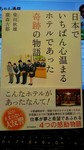 日本でいちばん心温まるホテルであった奇跡の物語.JPG