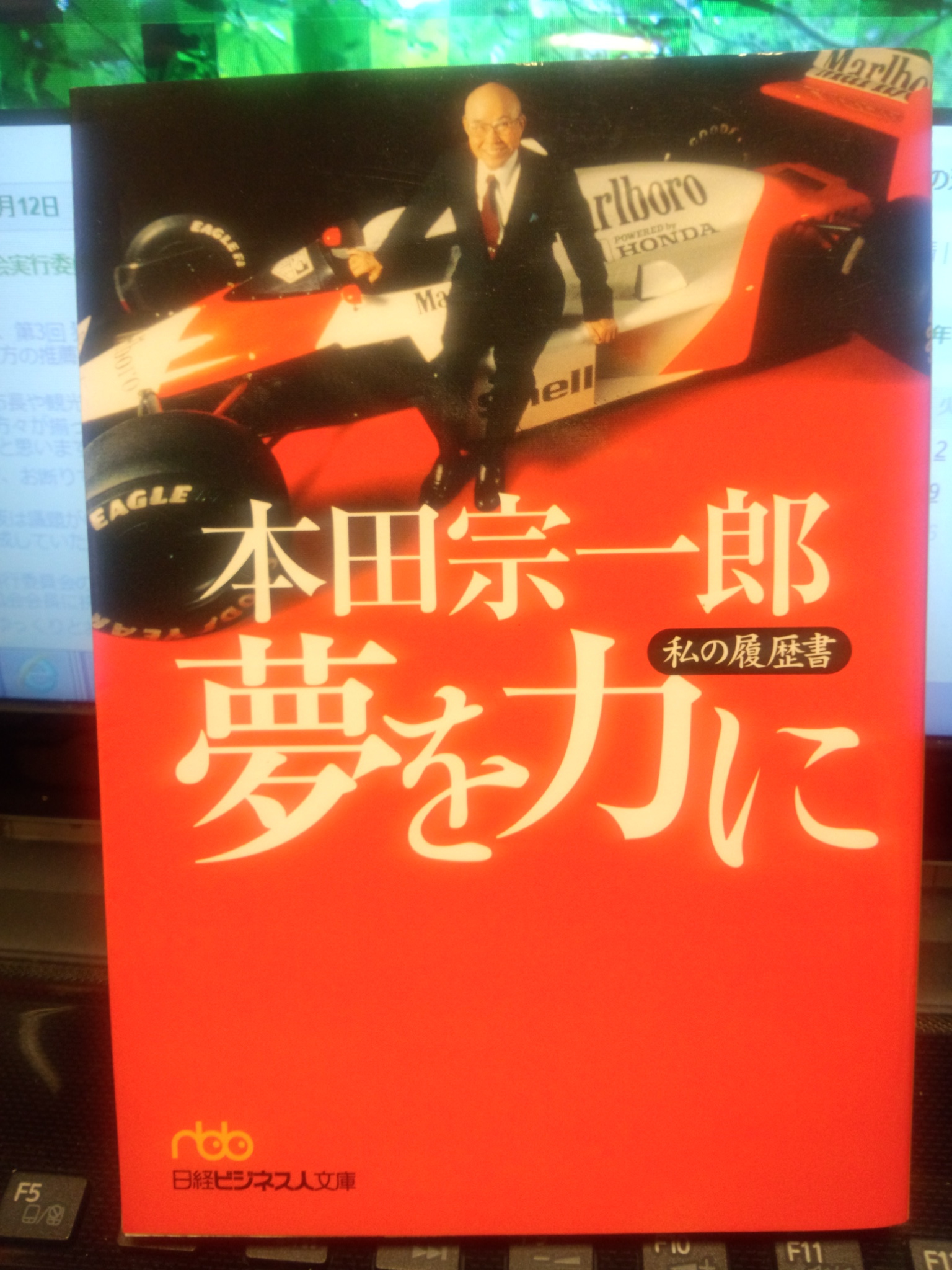 本田宗一郎 夢を力に ふじちゃん通信